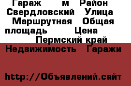 Гараж 26.3 м › Район ­ Свердловский › Улица ­ Маршрутная › Общая площадь ­ 26 › Цена ­ 135 000 - Пермский край Недвижимость » Гаражи   